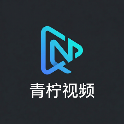 青柠视频